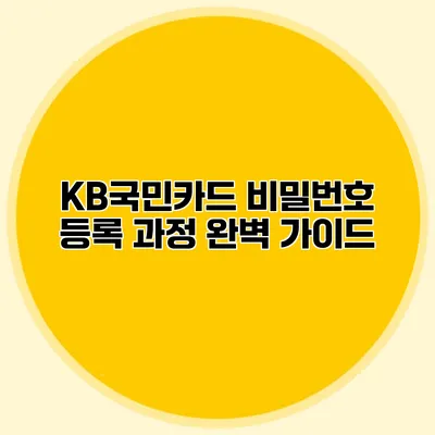 KB국민카드 비밀번호 등록 과정 완벽 가이드