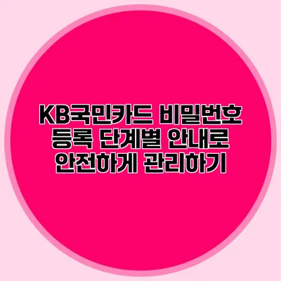 KB국민카드 비밀번호 등록 단계별 안내로 안전하게 관리하기