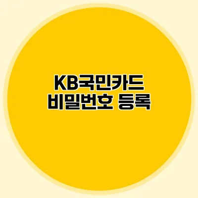 KB국민카드 비밀번호 등록