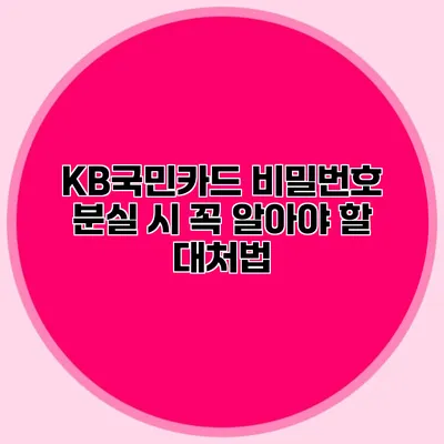 KB국민카드 비밀번호 분실 시 꼭 알아야 할 대처법