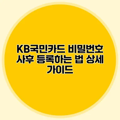 KB국민카드 비밀번호 사후 등록하는 법 상세 가이드