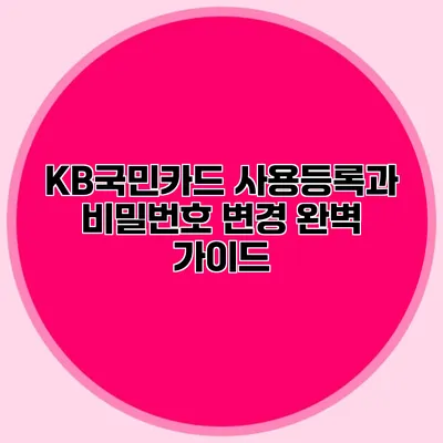 KB국민카드 사용등록과 비밀번호 변경 완벽 가이드