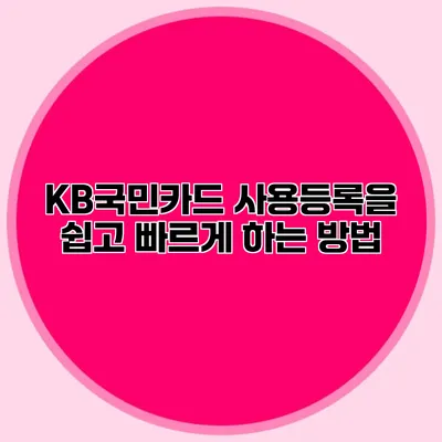 KB국민카드 사용등록을 쉽고 빠르게 하는 방법
