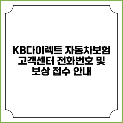 KB다이렉트 자동차보험 고객센터: 전화번호 및 보상 접수 안내