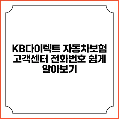 KB다이렉트 자동차보험 고객센터 전화번호 쉽게 알아보기