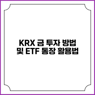 KRX 금 투자 방법 및 ETF 통장 활용법