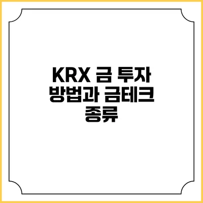 KRX 금 투자 방법과 금테크 종류
