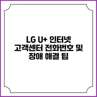 LG U+ 인터넷 고객센터 전화번호 및 장애 해결 팁