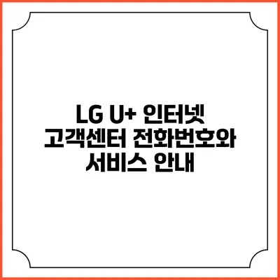 LG U+ 인터넷 고객센터 전화번호와 서비스 안내