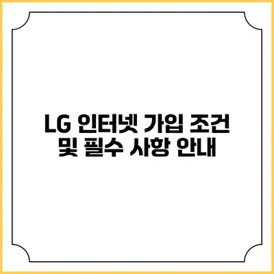 LG 인터넷 가입 조건 및 필수 사항 안내