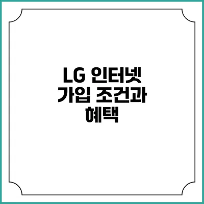 LG 인터넷 가입 조건과 혜택