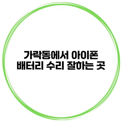 가락동에서 아이폰 배터리 수리 잘하는 곳