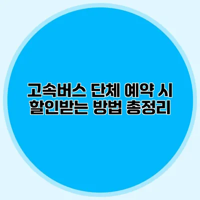 고속버스 단체 예약 시 할인받는 방법 총정리
