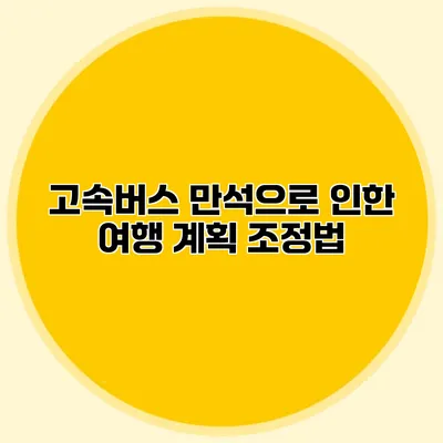 고속버스 만석으로 인한 여행 계획 조정법
