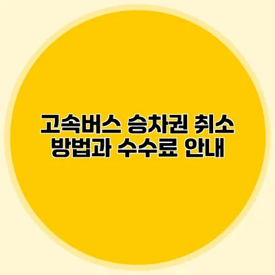 고속버스 승차권 취소 방법과 수수료 안내