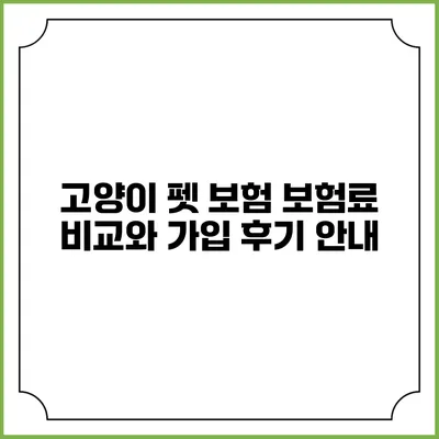 고양이 펫 보험: 보험료 비교와 가입 후기 안내