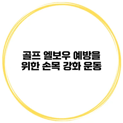 골프 엘보우 예방을 위한 손목 강화 운동