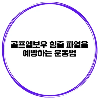골프엘보우 힘줄 파열을 예방하는 운동법