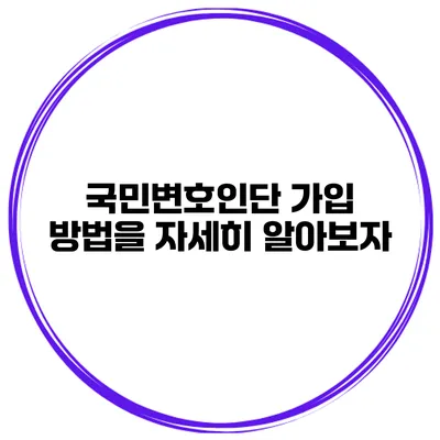국민변호인단 가입 방법을 자세히 알아보자