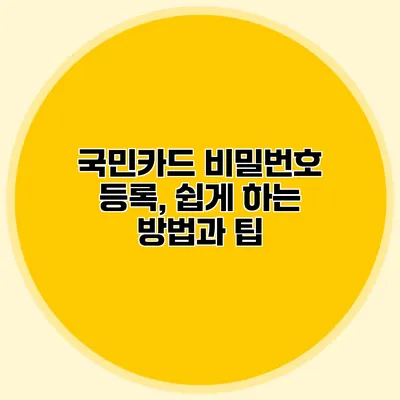 국민카드 비밀번호 등록, 쉽게 하는 방법과 팁