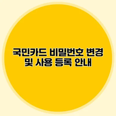 국민카드 비밀번호 변경 및 사용 등록 안내