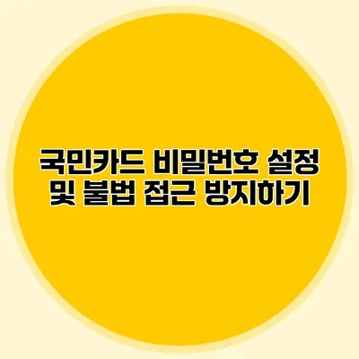 국민카드 비밀번호 설정 및 불법 접근 방지하기