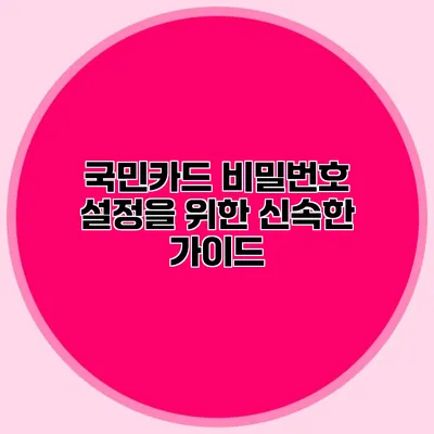 국민카드 비밀번호 설정을 위한 신속한 가이드