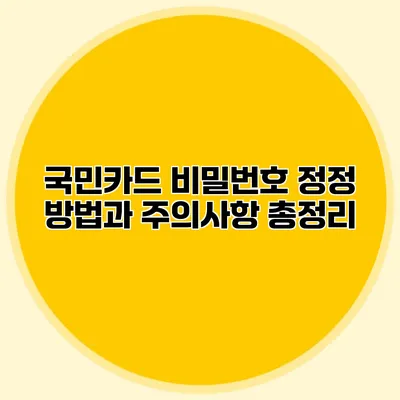 국민카드 비밀번호 정정 방법과 주의사항 총정리