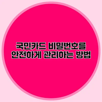 국민카드 비밀번호를 안전하게 관리하는 방법