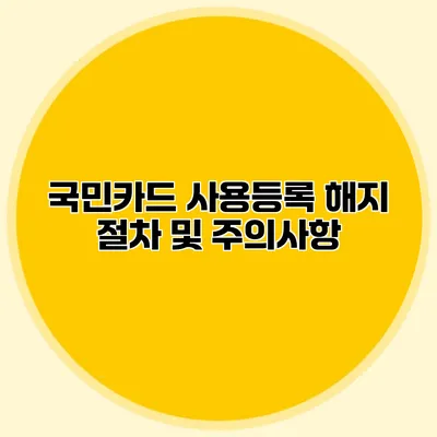 국민카드 사용등록 해지 절차 및 주의사항