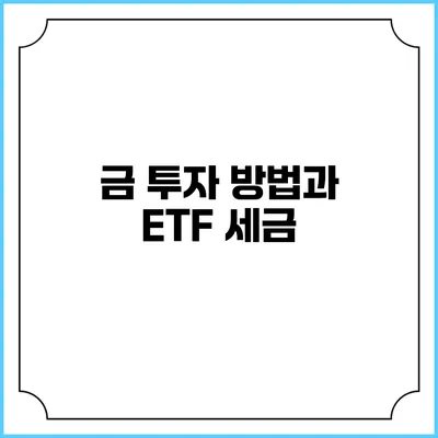 금 투자 방법과 ETF 세금