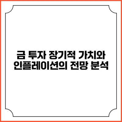 금 투자: 장기적 가치와 인플레이션의 전망 분석
