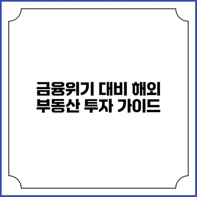 금융위기 대비 해외 부동산 투자 가이드