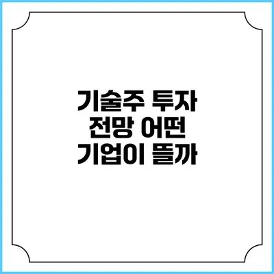 기술주 투자 전망: 어떤 기업이 뜰까?