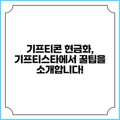 기프티콘 현금화, 기프티스타에서 꿀팁을 소개합니다!