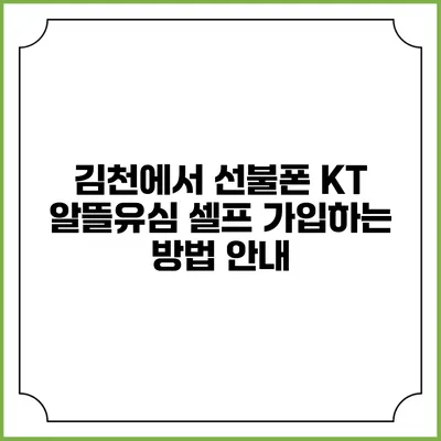 김천에서 선불폰 KT 알뜰유심 셀프 가입하는 방법 안내