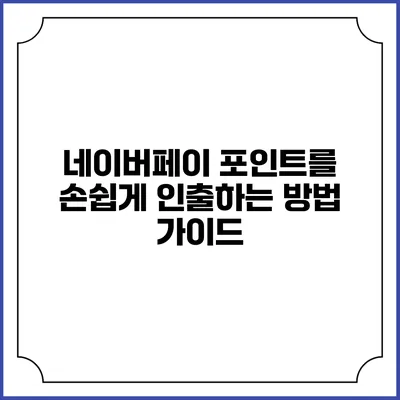 네이버페이 포인트를 손쉽게 인출하는 방법 가이드