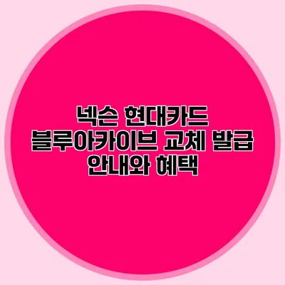 넥슨 현대카드 블루아카이브 교체 발급 안내와 혜택