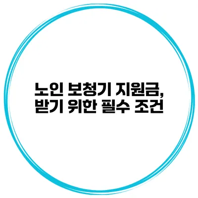 노인 보청기 지원금, 받기 위한 필수 조건