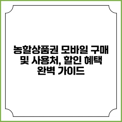 농할상품권 모바일 구매 및 사용처, 할인 혜택 완벽 가이드