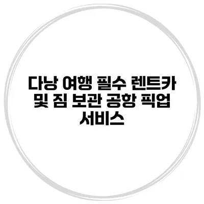 다낭 여행 필수 렌트카 및 짐 보관 공항 픽업 서비스