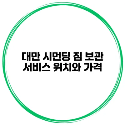 대만 시먼딩 짐 보관 서비스 위치와 가격