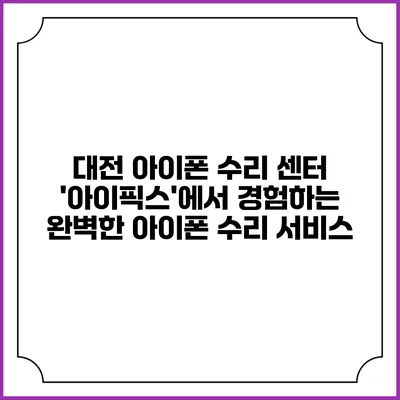 대전 아이폰 수리 센터 '아이픽스'에서 경험하는 완벽한 아이폰 수리 서비스