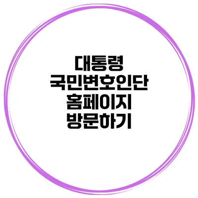 대통령 국민변호인단 홈페이지 방문하기