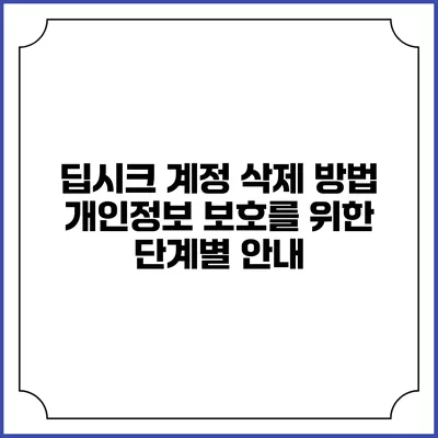 딥시크 계정 삭제 방법: 개인정보 보호를 위한 단계별 안내
