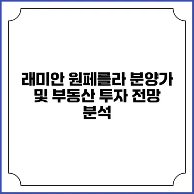 래미안 원페를라 분양가 및 부동산 투자 전망 분석