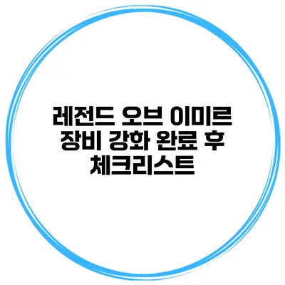 레전드 오브 이미르 장비 강화 완료 후 체크리스트