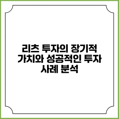 리츠 투자의 장기적 가치와 성공적인 투자 사례 분석