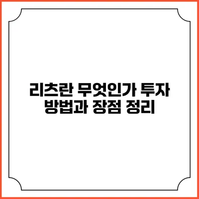 리츠란 무엇인가? 투자 방법과 장점 정리