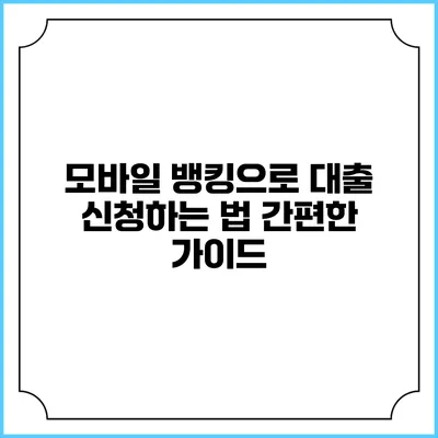 모바일 뱅킹으로 대출 신청하는 법: 간편한 가이드